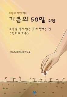 부활과 함께 걷는 기쁨의 50일 2권