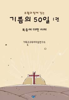 부활과 함께 걷는 기쁨의 50일 1권