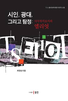 시인, 광대, 그리고 탐정
