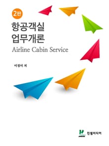 개정2판 | 항공객실업무개론