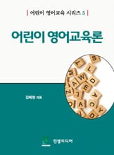 어린이 영어교육론 표지 이미지
