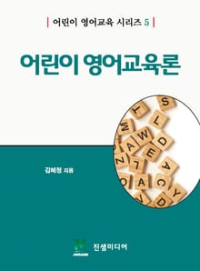 어린이 영어교육론
