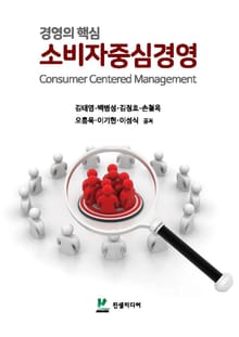 경영의 핵심 소비자중심경영