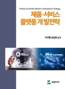제품·서비스 플랫폼 개발전략