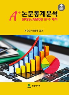 A+ 논문통계분석 -SPSS/AMOS 분석·해석-