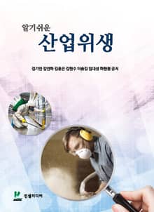 알기쉬운 산업위생