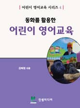 동화를 활용한 어린이영어교육 표지 이미지