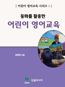동화를 활용한 어린이영어교육