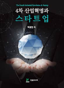 4차 산업혁명과 스타트업