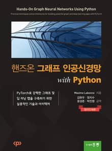핸즈온 그래프 인공신경망 with Python