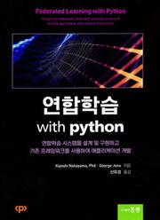 연합학습 with python