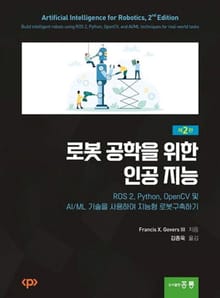 로봇 공학을 위한 인공 지능