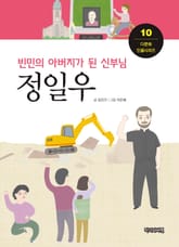 빈민의 아버지가 된 신부님, 정일우 표지 이미지