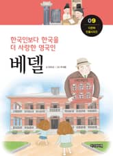 한국인보다 한국을 더 사랑한 영국인, 베델 표지 이미지