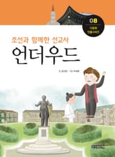 조선과 함께한 선교사, 언더우드 표지 이미지