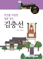 조선을 사랑한 일본장수, 김충선 표지 이미지