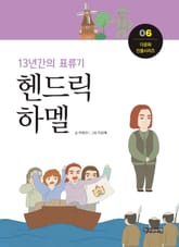 13년간의 표류기, 헨드릭 하멜 표지 이미지