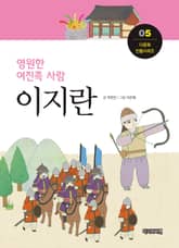 영원한 여진족 사람, 이지란 표지 이미지