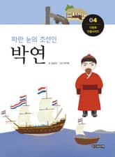 파란 눈의 조선인, 박연 표지 이미지