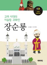 고려 시대의 이슬람 귀화인 장순룡 표지 이미지