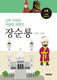고려 시대의 이슬람 귀화인 장순룡