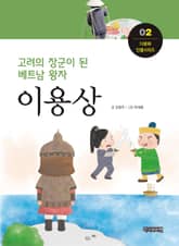 고려의 장군이 된 베트남 왕자, 이용상 표지 이미지