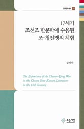 17세기 조선조 한문학에 수용된 조-청전쟁의 체험 표지 이미지