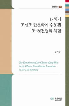 17세기 조선조 한문학에 수용된 조-청전쟁의 체험