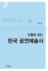 인물로 보는 한국 공연예술사 3 표지 이미지