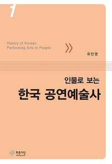 인물로 보는 한국 공연예술사 1