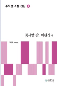 첫사랑 값, 미완성 외 - 주요섭 소설 전집 4