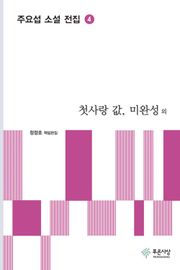 첫사랑 값, 미완성 외 - 주요섭 소설 전집 4