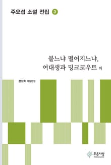 붙느냐 떨어지느냐, 여대생과 밍크코우트 외 - 주요섭 소설 전집 3