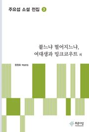 붙느냐 떨어지느냐, 여대생과 밍크코우트 외 - 주요섭 소설 전집 3