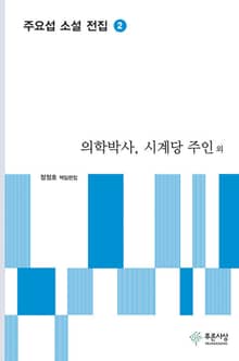 의학박사, 시계당 주인 외 - 주요섭 소설 전집 2