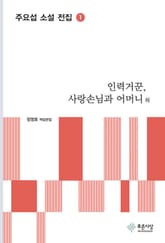 인력거꾼, 사랑손님과 어머니 외 - 주요섭 소설 전집 1 표지 이미지