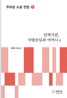 인력거꾼, 사랑손님과 어머니 외 - 주요섭 소설 전집 1