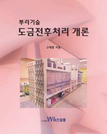 뿌리기술 도금전후처리 개론
