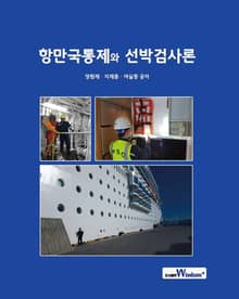 항만국통제와 선박검사론
