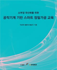 (소부장 국산화를 위한) 공작기계 기반 스마트 정밀가공 교육