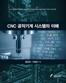CNC 공작기계 시스템의 이해