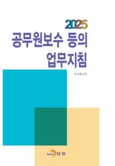 2025년 공무원보수 등의 업무지침 표지 이미지