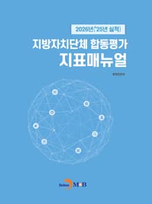 2026년(25년 실적) 지방자치단체 합동평가 지표매뉴얼