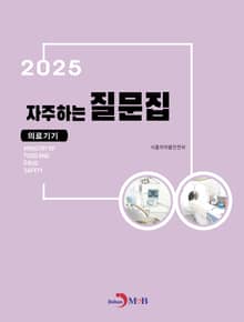 (의료기기) 자주하는 질문집 2025