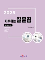 (의료기기) 자주하는 질문집 2025