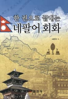 한 권으로 끝내는 네팔어 회화
