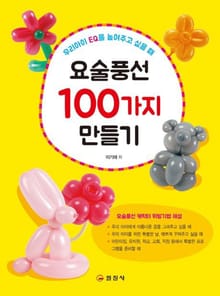 요술풍선 100가지 만들기