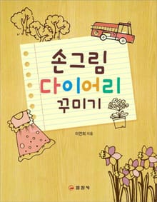 손그림 다이어리 꾸미기