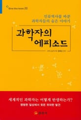 과학자의 에피소드 표지 이미지