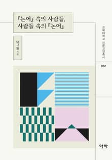논어 속의 사람들, 사람들 속의 논어
